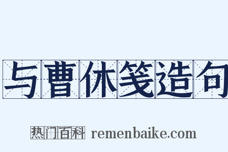与曹休笺造句是什么意思的图片